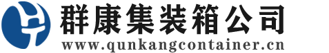 西乡塘集装箱 - 西乡塘二手集装箱 - 西乡塘海运集装箱 - 群康集装箱服务公司